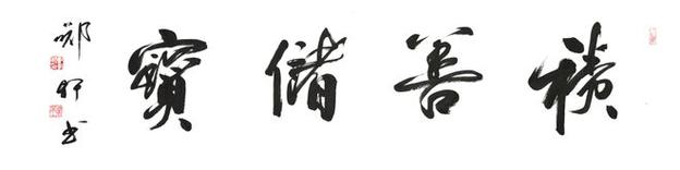 网易gt;网易号>正文申请入驻>毕业于北京师范大学中文系,受教于启功